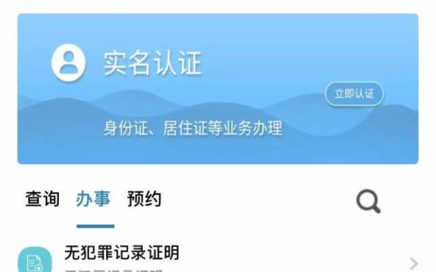 线上开具无犯罪记录证明详细流程 请注意查收