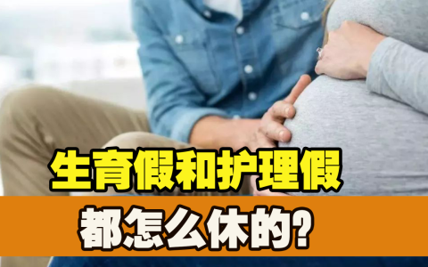 北京市新条例，修改后的生育假和护理假，都是怎么休的？