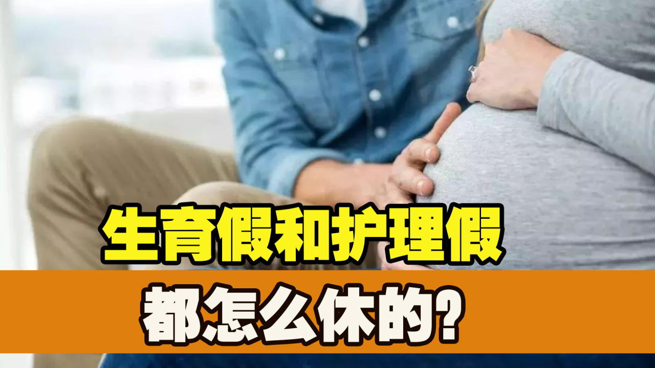 北京市新条例，修改后的生育假和护理假，都是怎么休的？