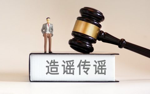 网络散布谣言需要承担哪些法律责任？
