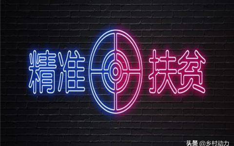 国家扶贫标准是什么？对贫困户、贫困县有哪些要求？