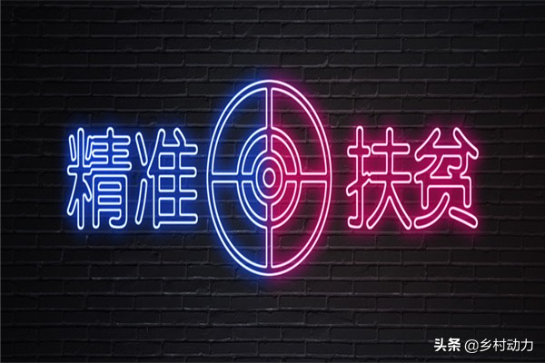 国家扶贫标准是什么？对贫困户、贫困县有哪些要求？