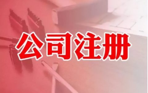 注册公司的流程步骤和费用