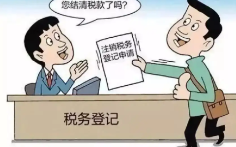 营业执照注销流程怎么走及个体户营业执照注销流程及费用