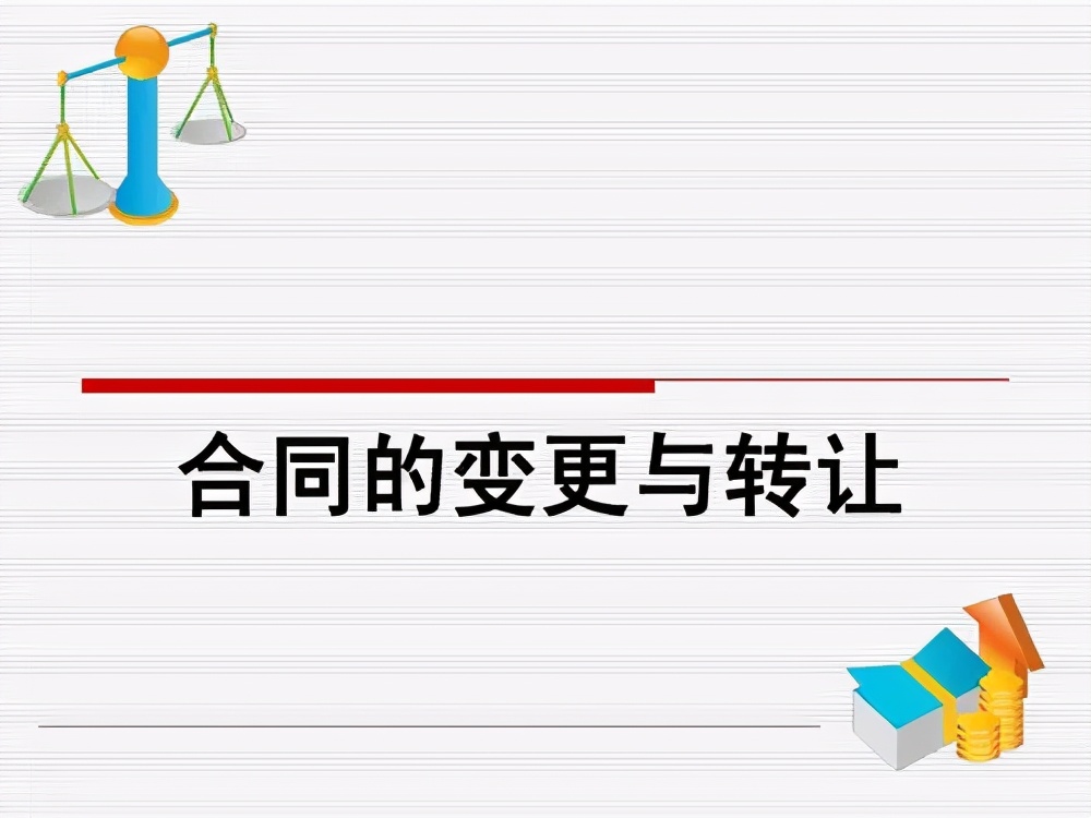 【民法典】合同的变更与转让指的是什么？