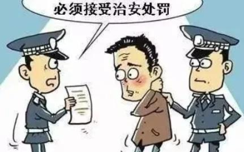 办理治安案件应当坚持什么原则及处理治安案件的基本原则