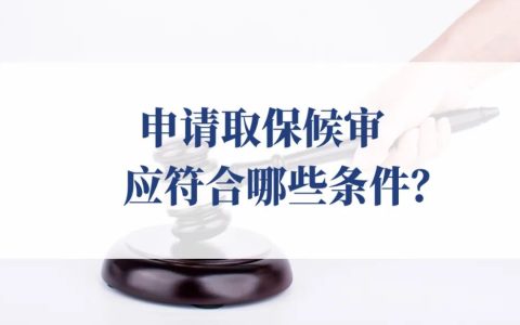申请取保候审应符合哪些条件？