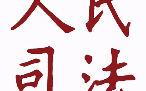 最高法：修改后《民事案件案由规定》的理解与适用