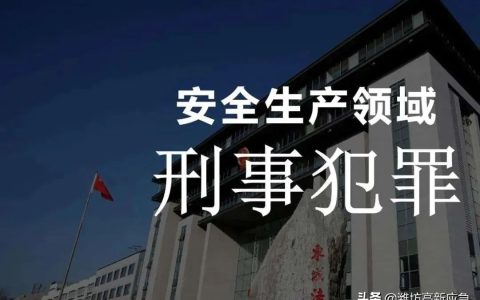 与安全生产关联刑事案件立案的标准