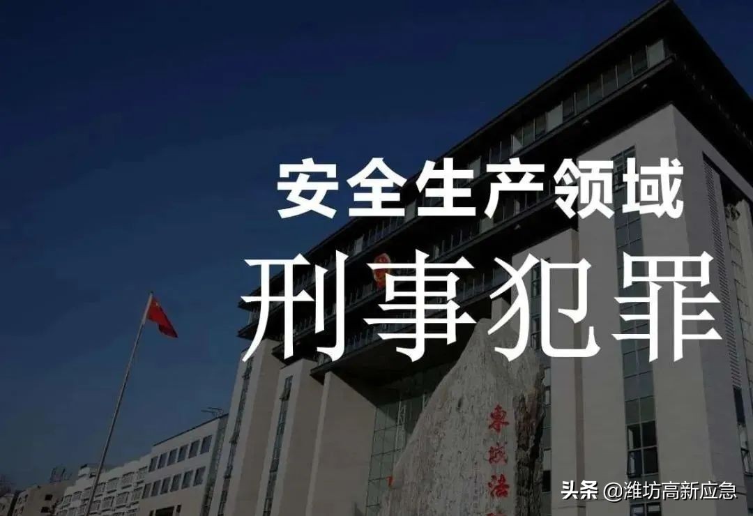 与安全生产关联刑事案件立案的标准