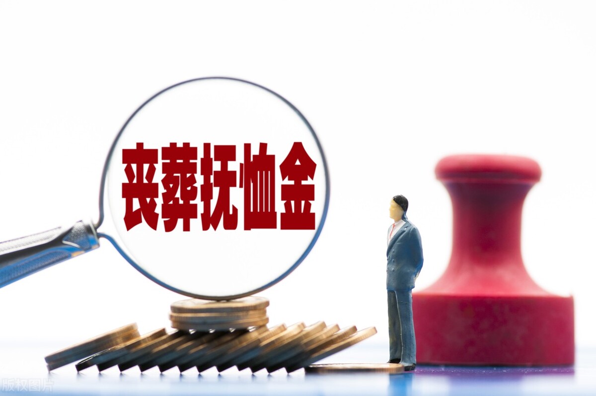 2022年，北京丧葬费和抚恤金标准上涨了，看看涨了多少钱？