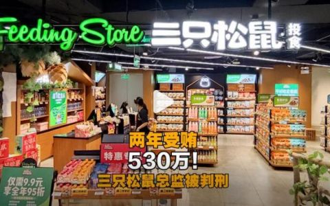 连曝商业贿赂案！三只松鼠90后总监吃回扣530万，买宝马又买房！市值2年蒸发200亿