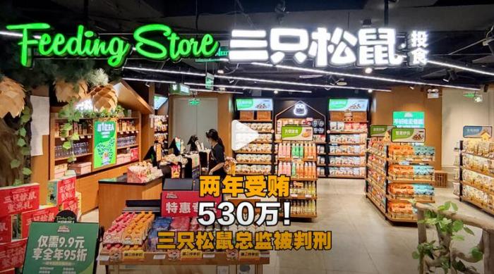 连曝商业贿赂案!三只松鼠90后总监吃回扣530万,买宝马又买房!市值2年蒸发200亿