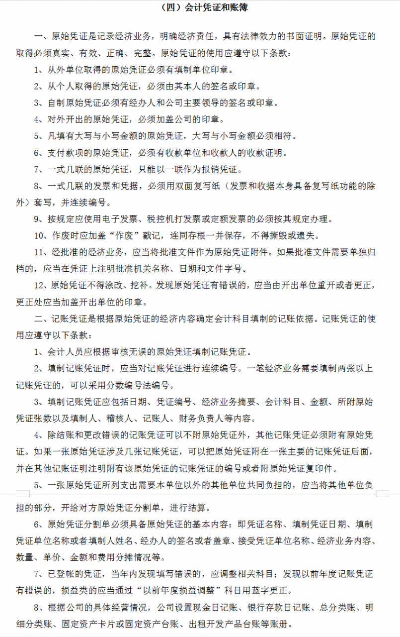 房地产公司财务管理工作制度(完整版超详细!)