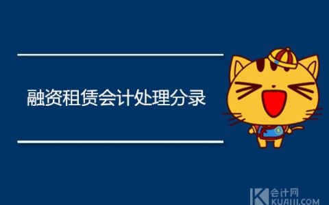 融资租赁会计处理分录怎么做？需要缴纳什么税？