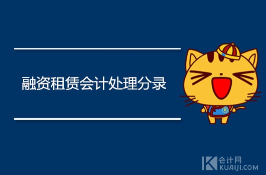融资租赁会计处理分录怎么做？需要缴纳什么税？
