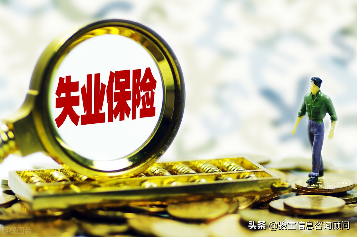 职工失业不可怕，达到申请条件即可领取失业金