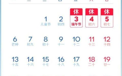 端午节放假安排来了！这次不调休