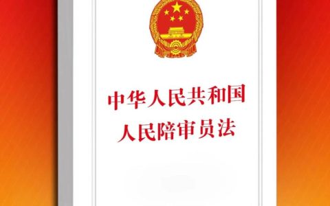 《人民陪审员法》主要规定