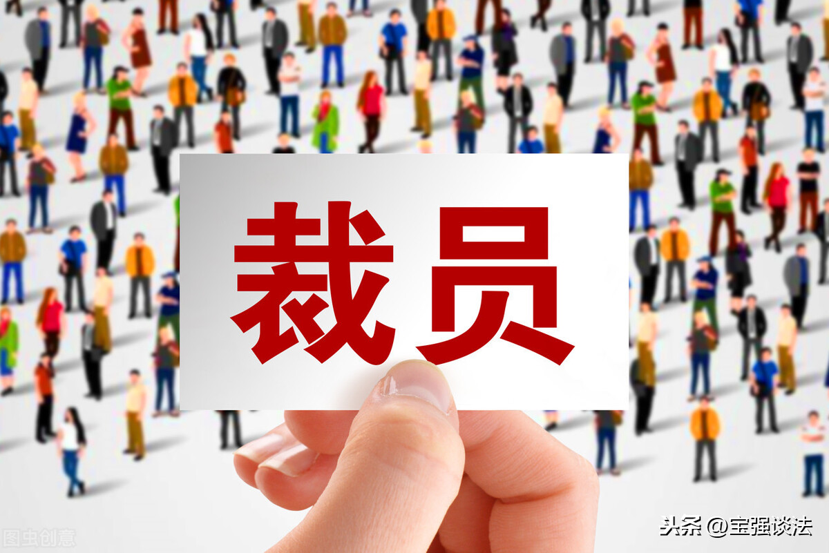 法律意见书（裁员方向分析）