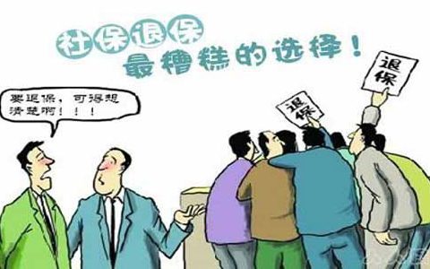 到现在才知道，原来社保是可以退的