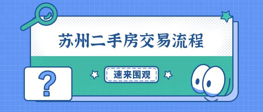 二手房买卖流程不知道？我来帮你