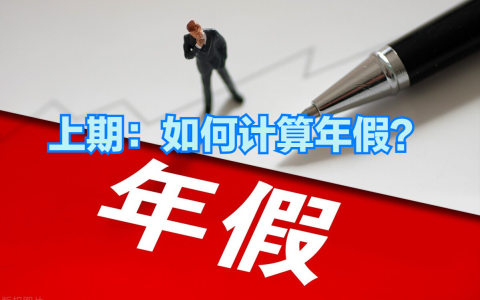 年终岁尾，你的带薪年休假休完了吗，你知道如何计算年假吗？
