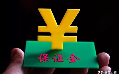 履约保证金如何退还？