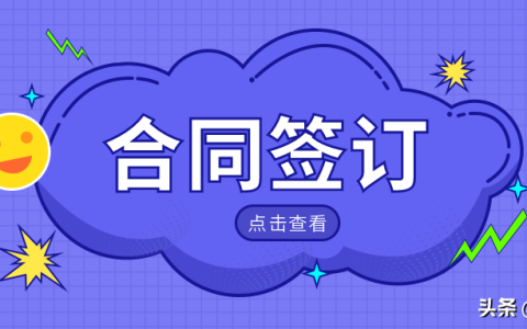 关于签订招投标合同要注意些什么？