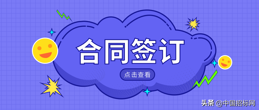 关于签订招投标合同要注意些什么？