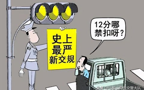 最新交通法规扣分细则