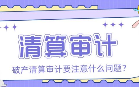 破产清算审计需要注意哪些问题？「众致财税」