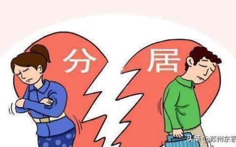夫妻分居多长时间可以自动离婚