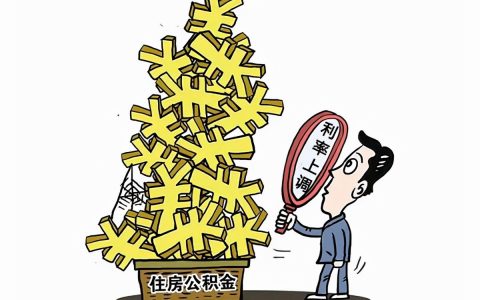 个人公积金贷款利率是多少及公积金最新贷款利率