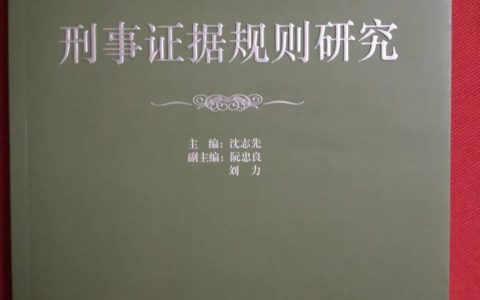 法官智库：刑事证据规则研究之证明标准
