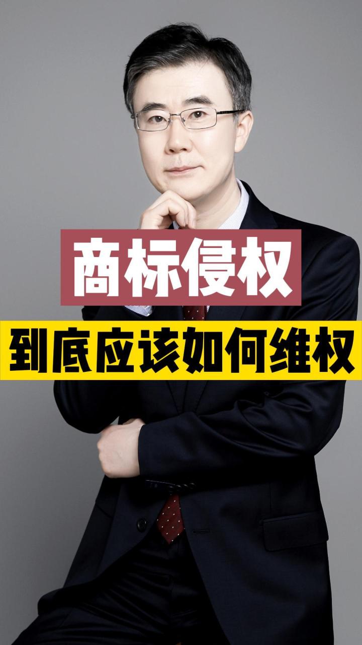 商标侵权到底应该如何维权