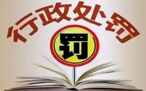 法律常识——什么是行政处罚？