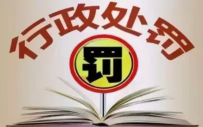 法律常识——什么是行政处罚？