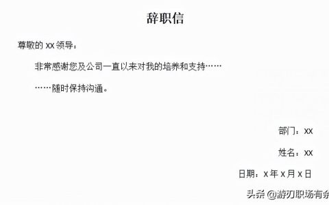 怎样写辞职信最有效及简单高情商的辞职信模板