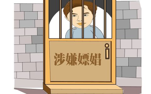 嫖娼拘留多少天可以保释及嫖娼量刑标准