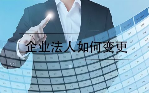 收藏！！公司法人变更全流程及问题汇总