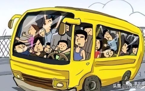 客运车辆超员处罚