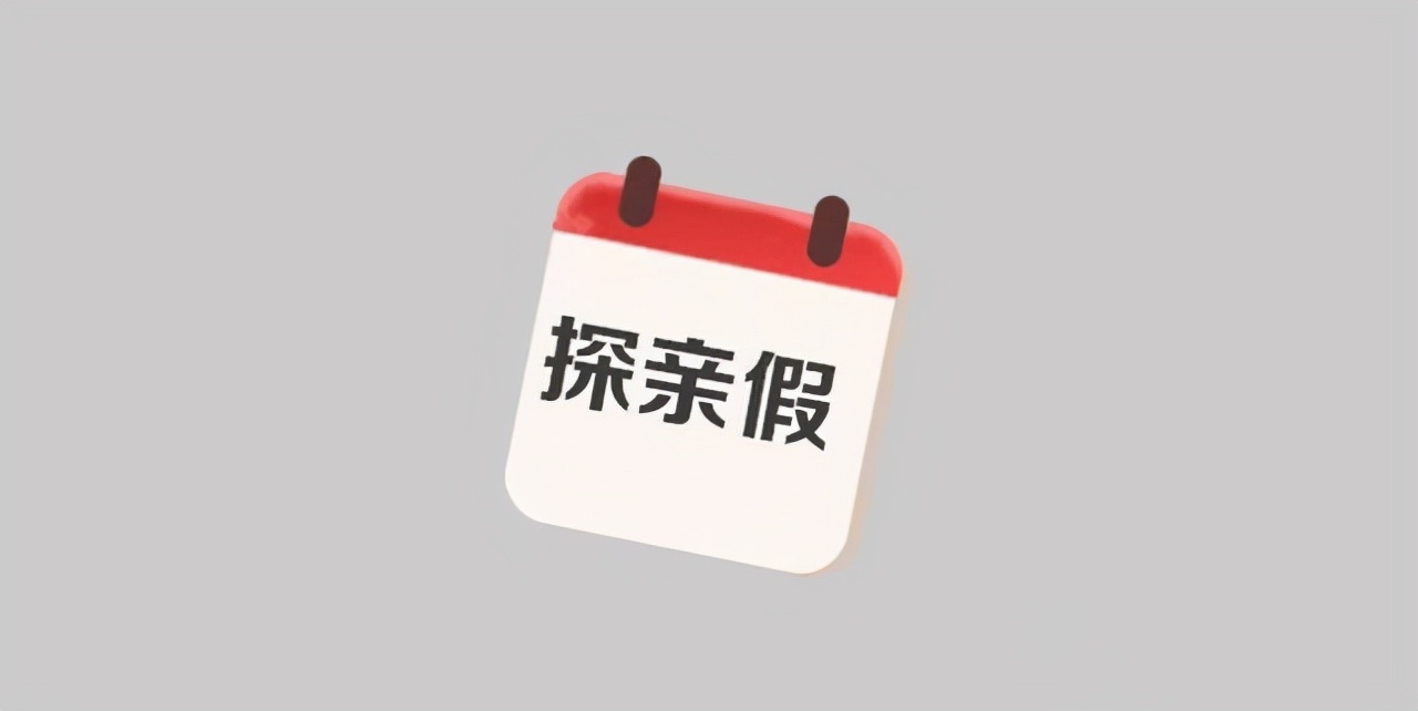 探亲假，你休过没？