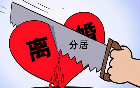 分居多久可以离婚？