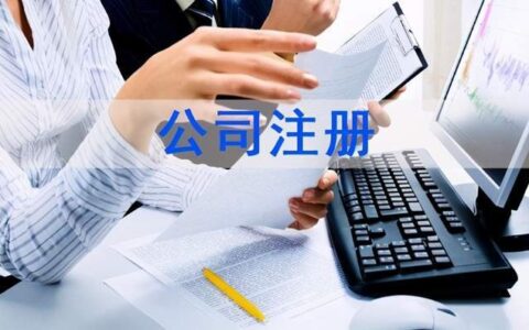 注册一个公司需要什么手续及成立公司的流程和要求