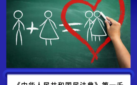 每天学“典”法 | 婚姻家庭“四原则”