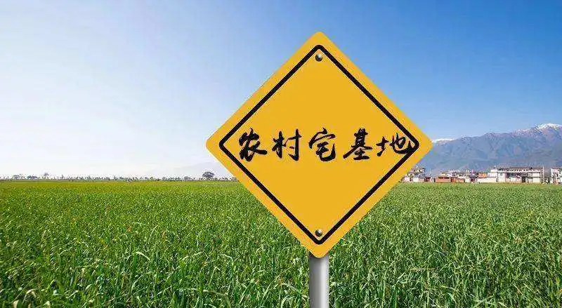 符合这三种条件,你的农村宅基地转让才算合法!