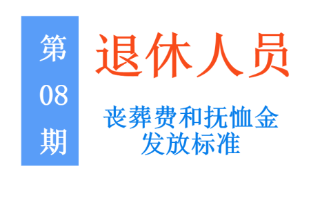 企业退休人员去世，能领多少丧葬费和抚恤金，一次给你讲清楚