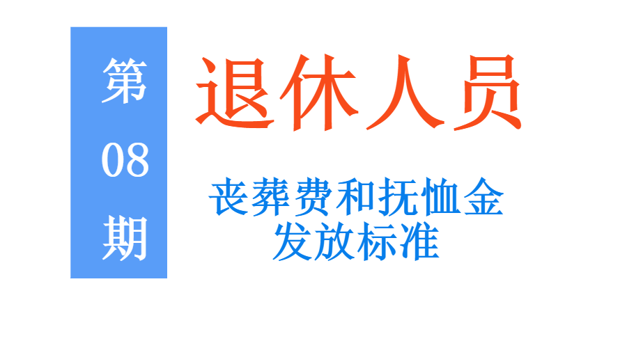 企业退休人员去世，能领多少丧葬费和抚恤金，一次给你讲清楚