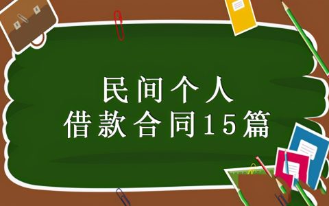 民间个人借款合同15篇